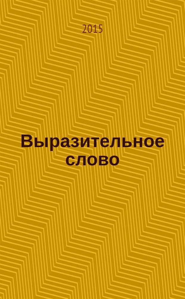 Выразительное слово : опыт исследования и руководства в области механики, психологии, философии и эстетики речи в жизни и на сцене