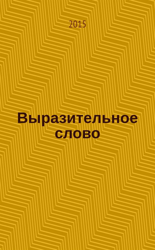 Выразительное слово : опыт исследования и руководства в области механики, психологии, философии и эстетики речи в жизни и на сцене