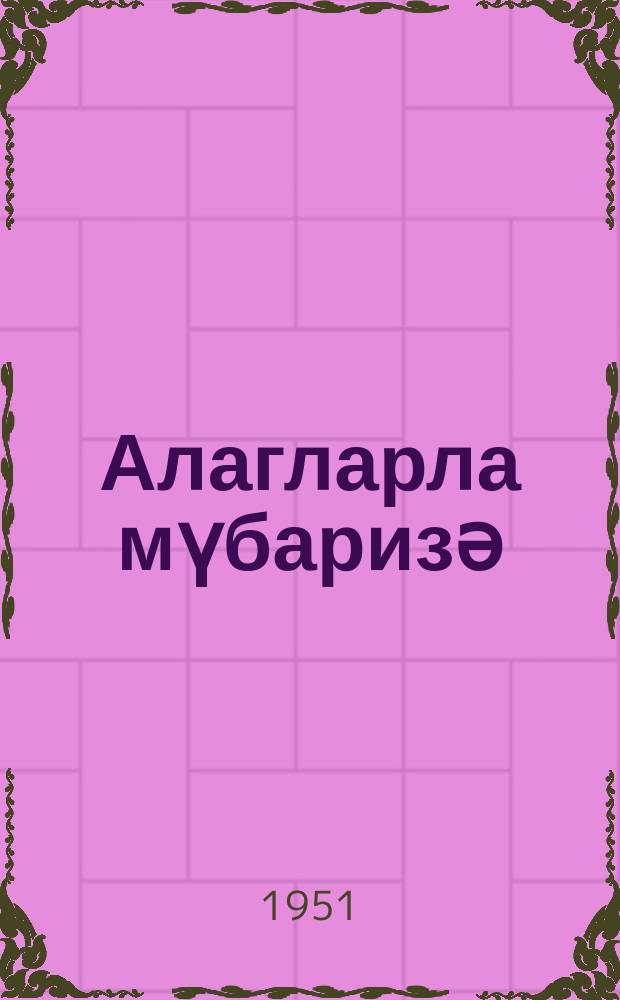 Алагларла мүбаризә : истеһсалатдан аjырмадан күтләви колхоз кадрлары һазырлаjан үчиллик агрозоотехники курслар үчүн дәрс вәсаити : биринҹи дәрс или 9-ҹу бур = Борьба с сорняками