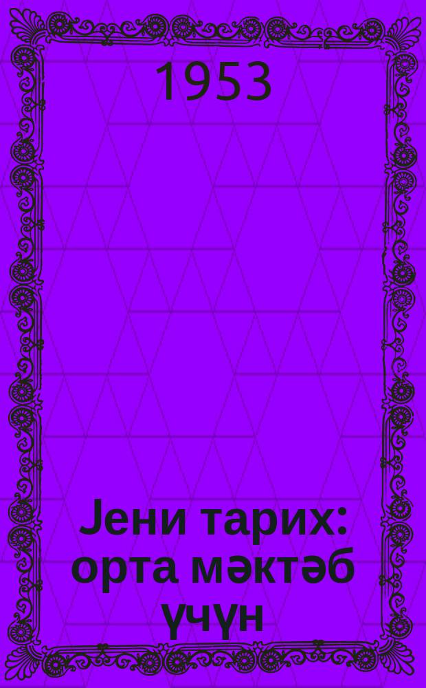 Jени тарих : орта мәктәб үчүн = Новая история