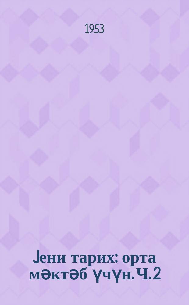 Jени тарих : орта мәктәб үчүн. Ч. 2