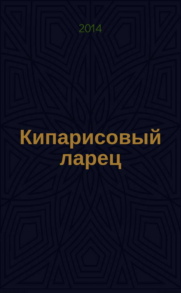 Кипарисовый ларец : вторая книга стихов (посмертная)