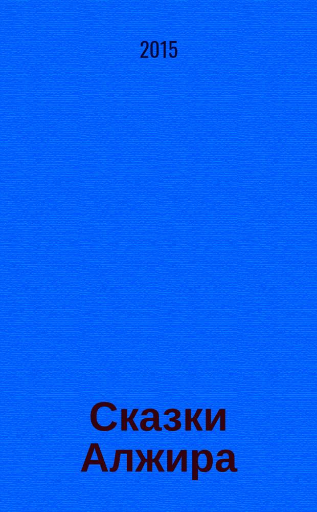 Сказки Алжира : в детских риунках