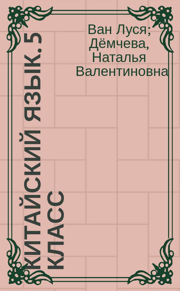 Китайский язык. 5 класс : рабочая тетрадь к учебному пособию Ван Луся, Н. В. Дёмчевой, О. В. Селивeрстовой "Китайский язык"