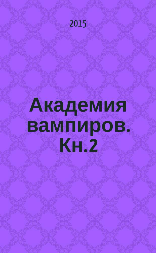 Академия вампиров. Кн. 2 : Ледяной укус