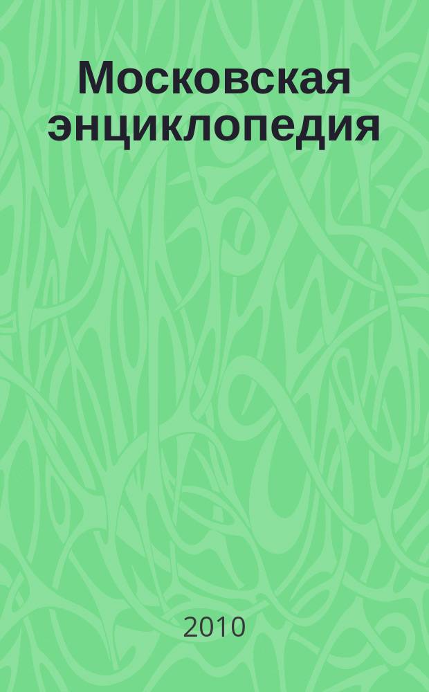 Московская энциклопедия : лица Москвы : в 4-х дисках