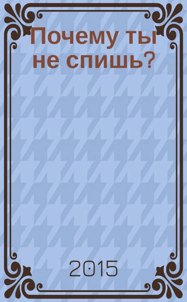Почему ты не спишь? : сказка : для дошкольного возраста