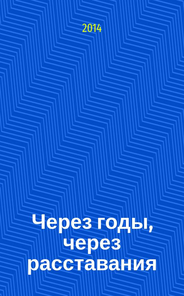 Через годы, через расставания : сборник очерков : книга о тех, кто дал нам силу и путевку в жизнь : посвящается учителям Черкизовской средней школы Пушкинского района Московской области
