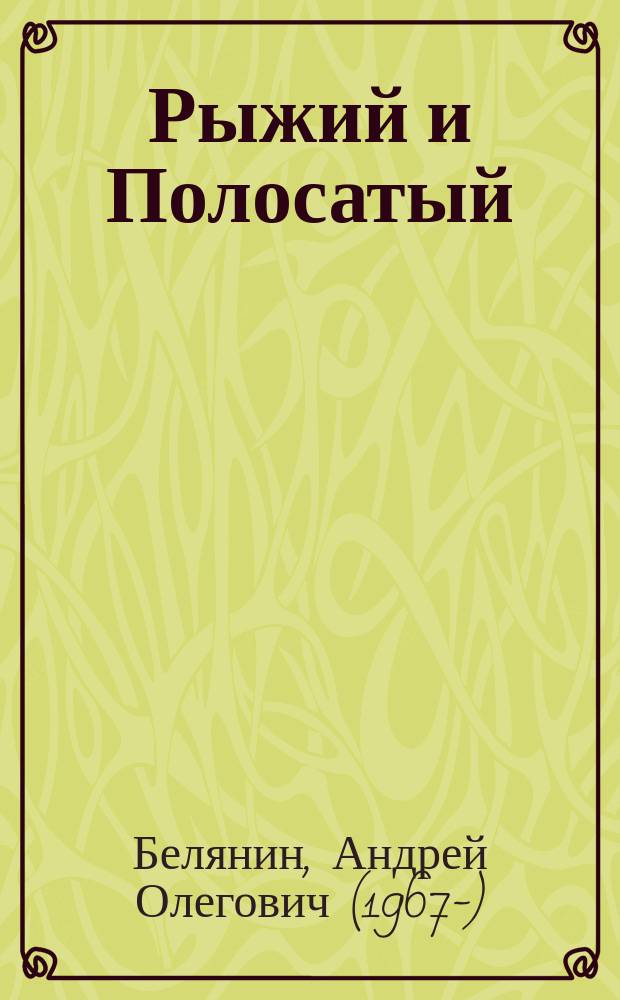 Рыжий и Полосатый : сказочная повесть : для среднего школьного возраста