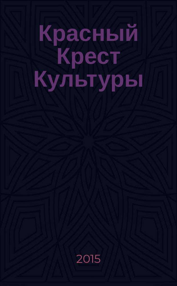 Красный Крест Культуры : сборник