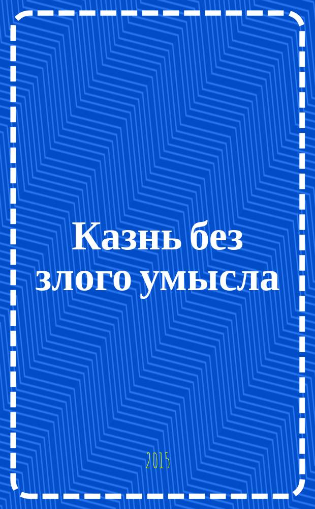 Казнь без злого умысла