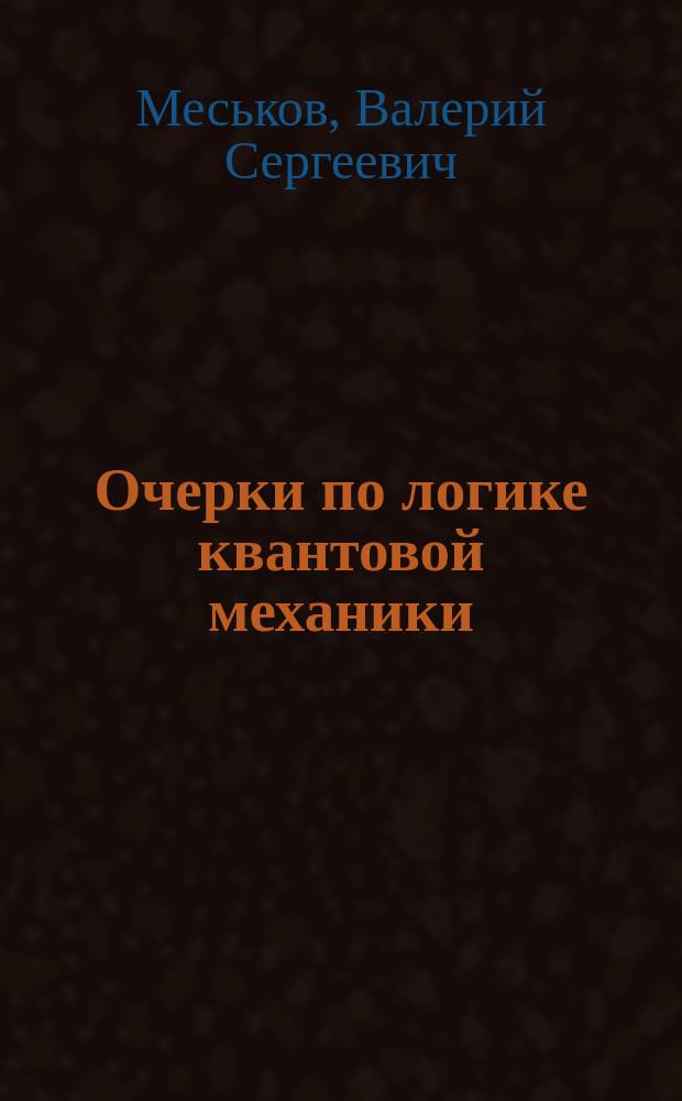 Очерки по логике квантовой механики