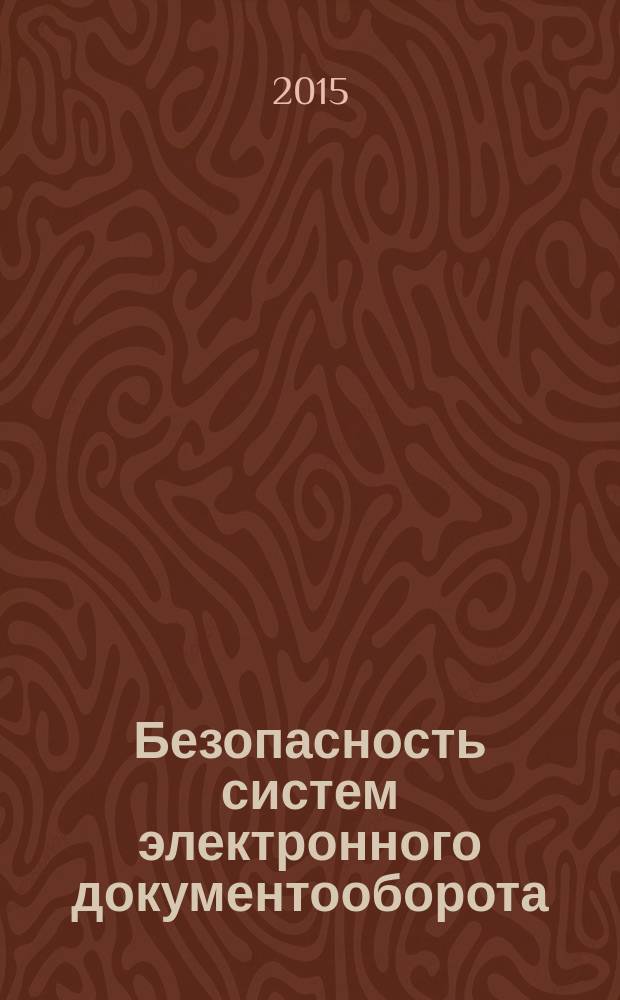Безопасность систем электронного документооборота : технология защиты электронных документов
