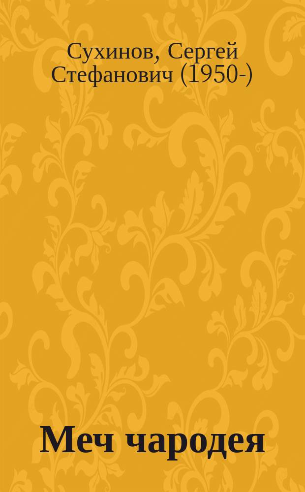 Меч чародея : сказочная повесть : для среднего школьного возраста