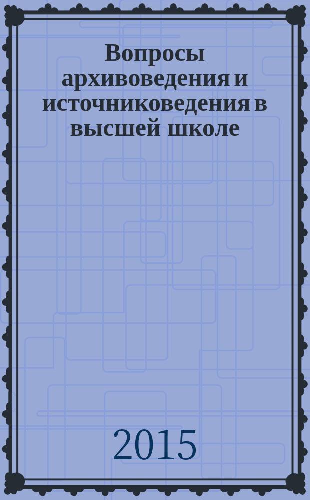 Вопросы архивоведения и источниковедения в высшей школе : [сборник]. Вып. 11