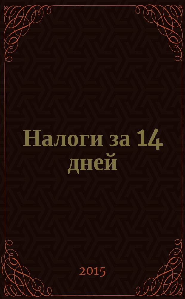 Налоги за 14 дней : экспресс-курс
