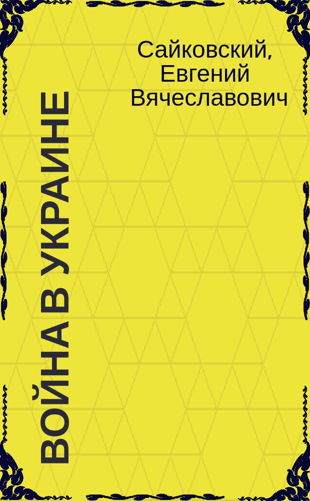 Война в Украине: поэма в прозе; Новороссия: макушка чокнутого лета: повесть; За Родину, за Сталина: новеллы. Эссе. Баллады. Басни / Евгений Сайковский