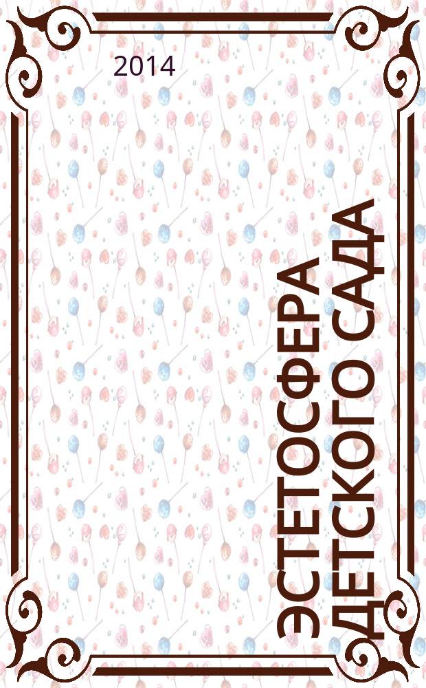 Эстетосфера детского сада : [пособие]. Ч. 1 : Музей музыки и творчества
