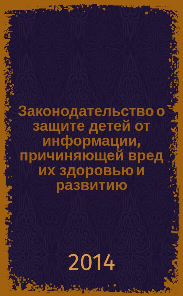 Законодательство о защите детей от информации, причиняющей вред их здоровью и развитию