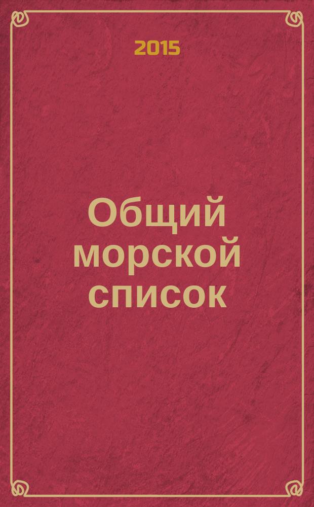 Общий морской список : от основания флота до 1917 г. [краткий биографический словарь командного состава Российского Императорского флота с 1696 по 1917 г. в 23 т. Т. 15 : Царствование Императора Александра II