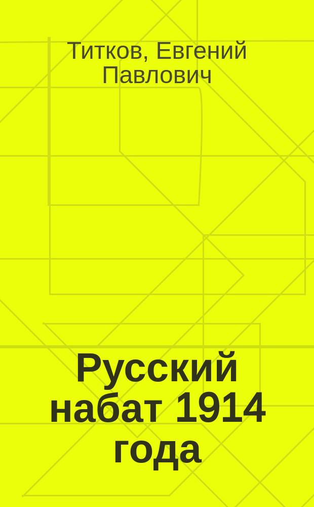 Русский набат 1914 года
