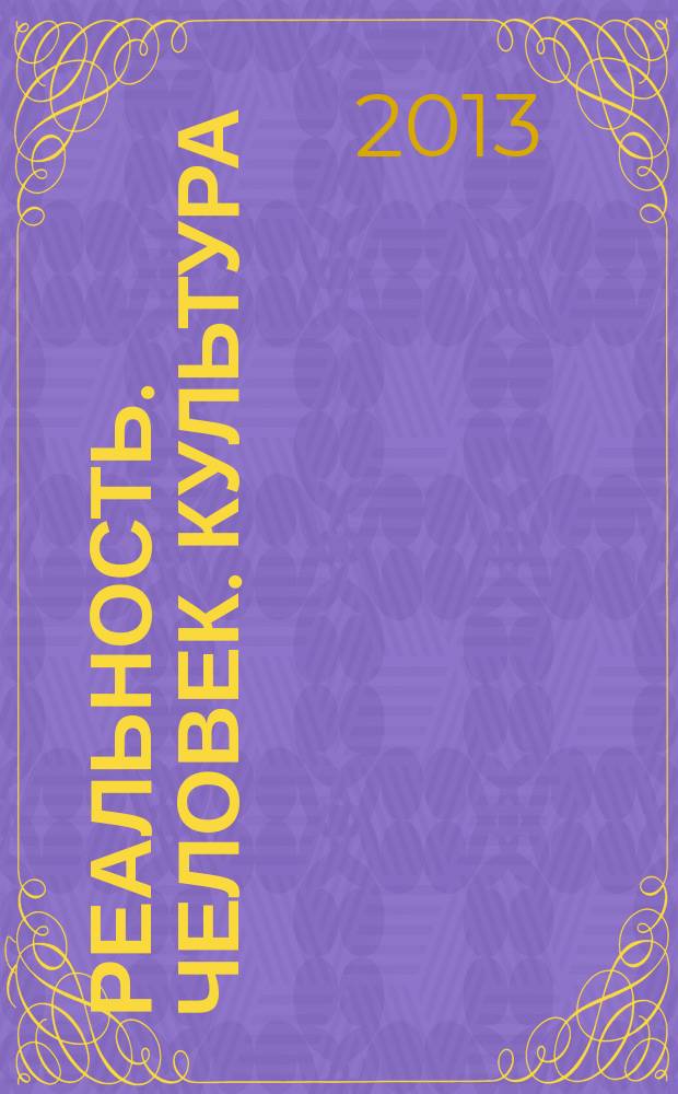 Реальность. Человек. Культура: конфликтное поле современной культуры : материалы Всероссийской научной конференции V Ореховские чтения (Омск, 29 ноября 2013 года) [в 2 ч. Ч. 2 : Конфликтность в формах современной культуры