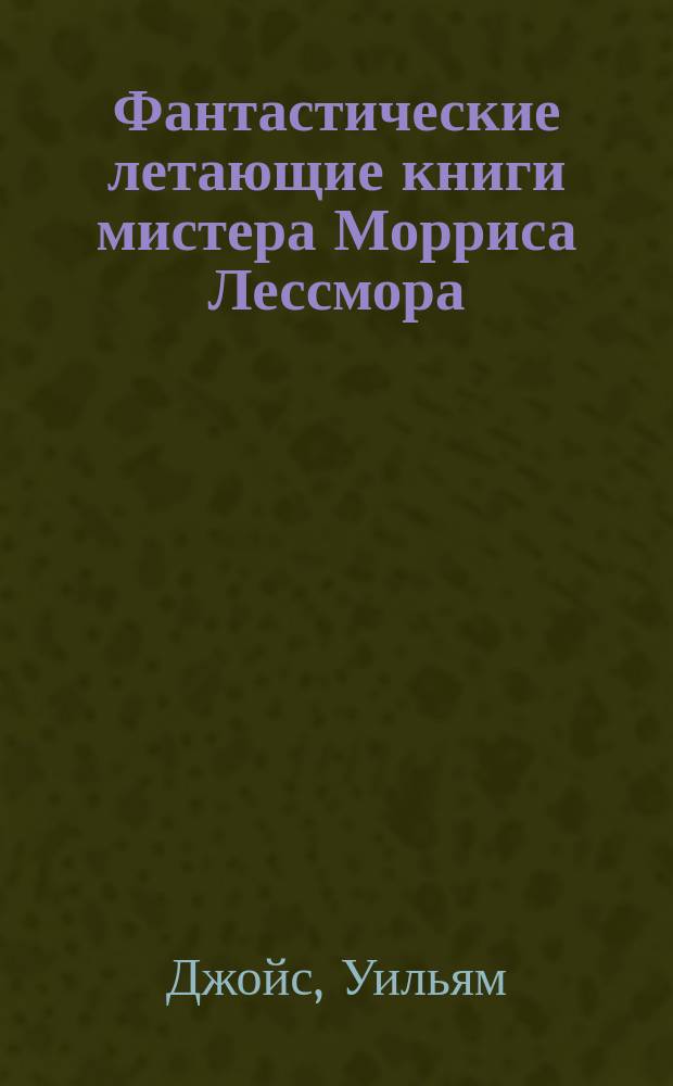 Фантастические летающие книги мистера Морриса Лессмора : для младшего школьного возраста