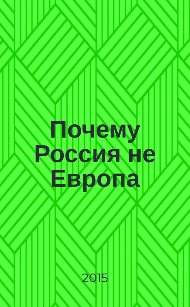 Почему Россия не Европа : 10 принципов государственной идеологии России. Державное строительство