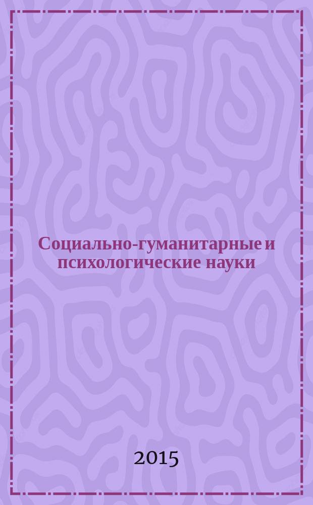 Социально-гуманитарные и психологические науки: теоретико-методологические и прикладные аспекты : материалы всероссийской научно-практической конференции