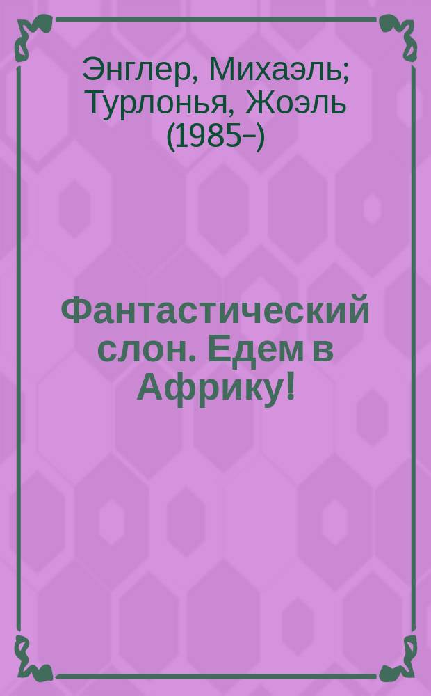 Фантастический слон. Едем в Африку!