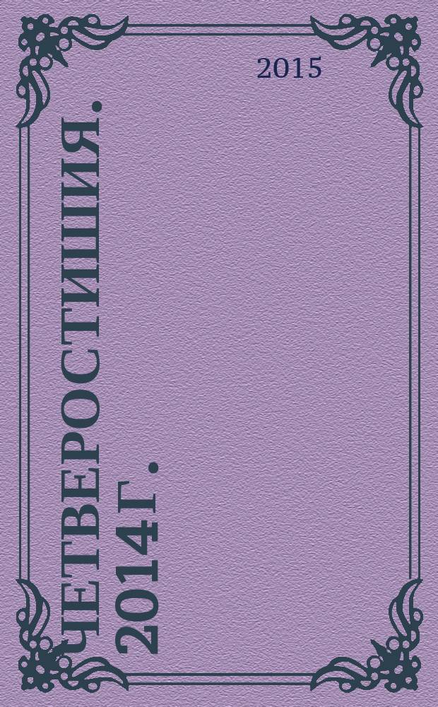 Четверостишия. 2014 г.