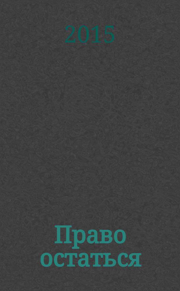 Право остаться : роман