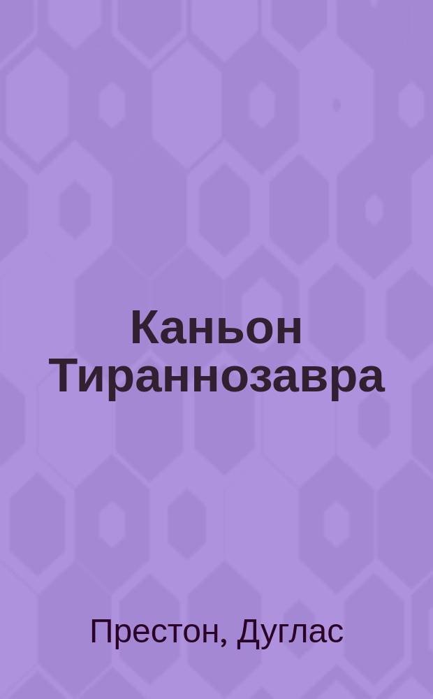 Каньон Тираннозавра