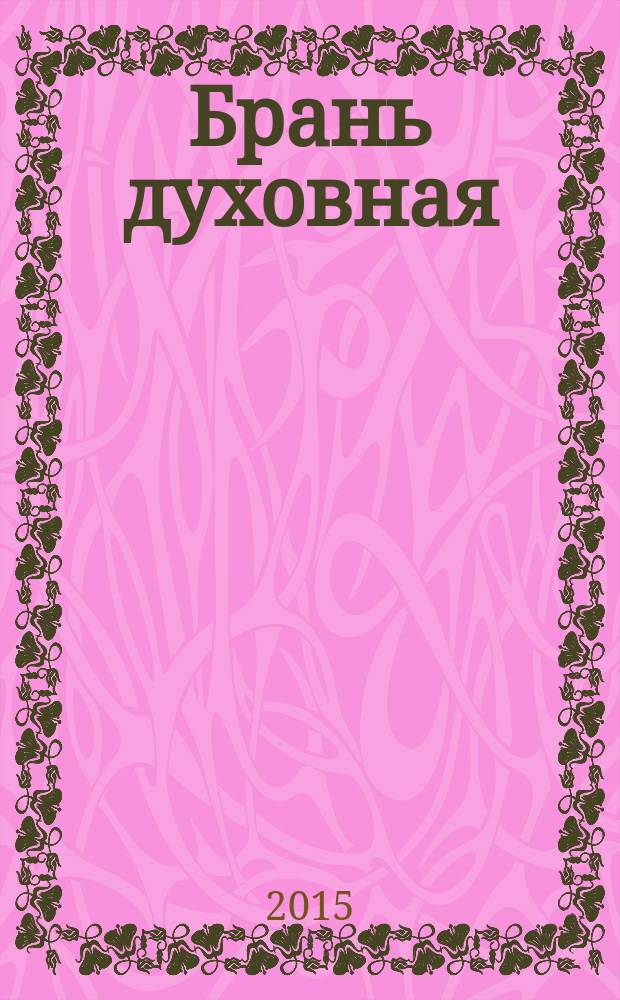 Брань духовная : молитвы, чтомые для защиты от духов злобы