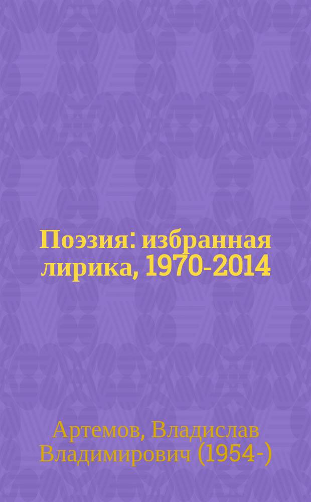 Поэзия : избранная лирика, 1970-2014