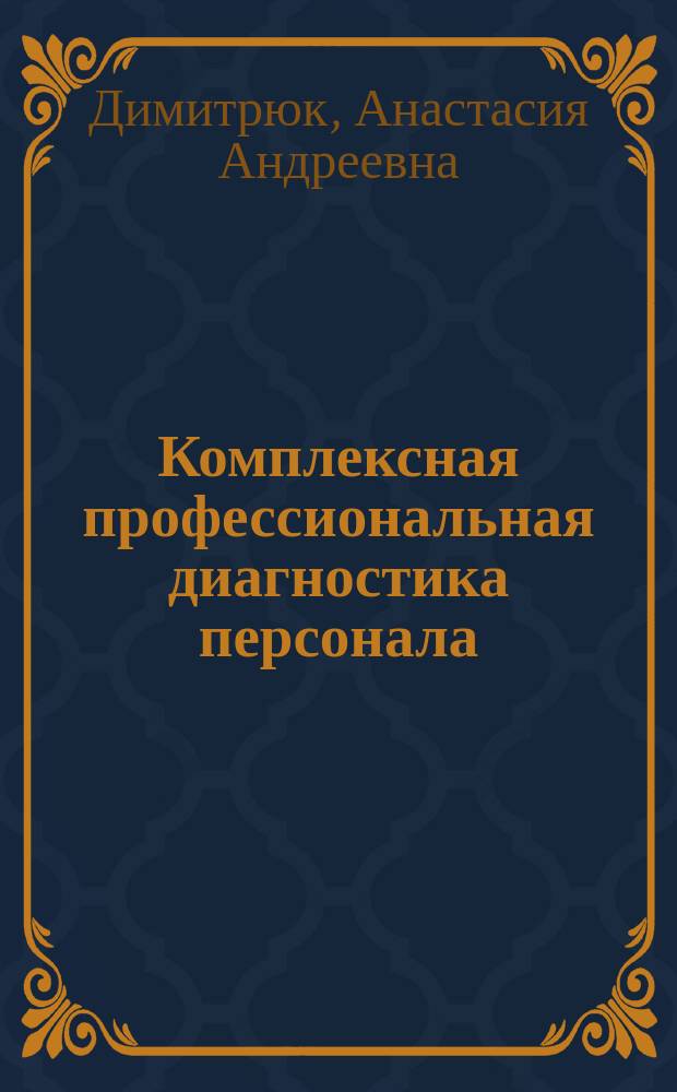 Комплексная профессиональная диагностика персонала (отраслевая специфика) : учебно-методическое пособие : по направлению "Экономика и управление"