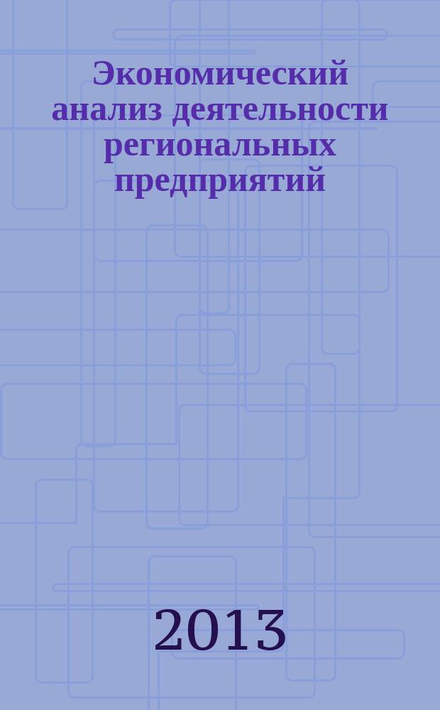 Экономический анализ деятельности региональных предприятий : учебное пособие : для студентов по направлениям подготовки 080100 "Экономика" и 080200 "Менеджмент"