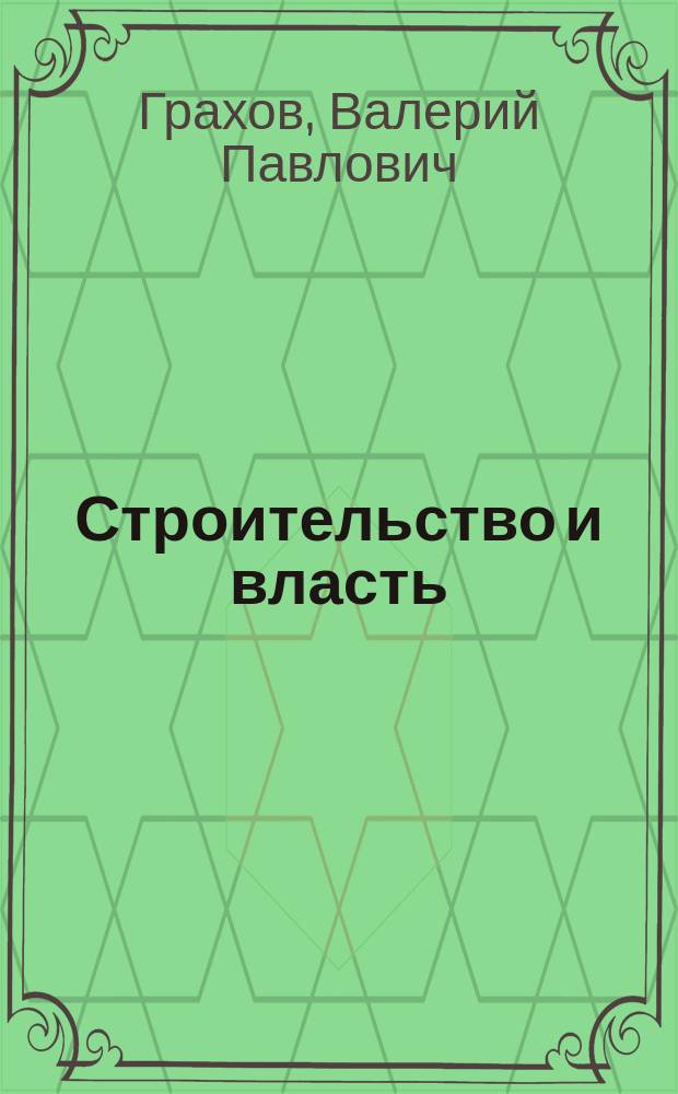 Строительство и власть : монография