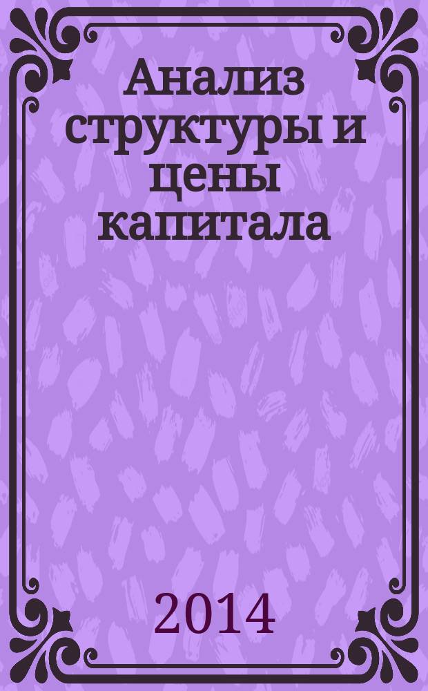 Анализ структуры и цены капитала : учебное пособие для бакалавров направления подготовки 080100 "Экономика" профиля "Бухгалтерский учет, анализ и аудит"