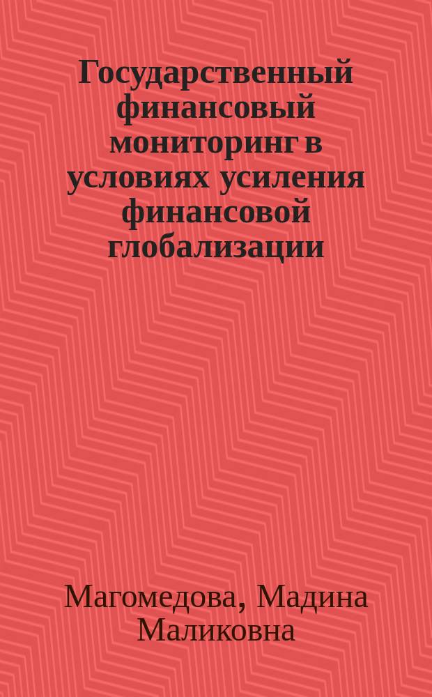 Государственный финансовый мониторинг в условиях усиления финансовой глобализации