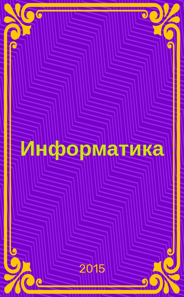 Информатика : 4 класс [учебник в 3 ч.]. Ч. 2