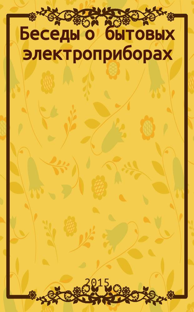 Беседы о бытовых электроприборах : методические рекомендации : учебное пособие