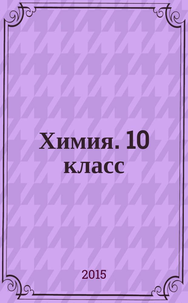 Химия. 10 класс : новое издание