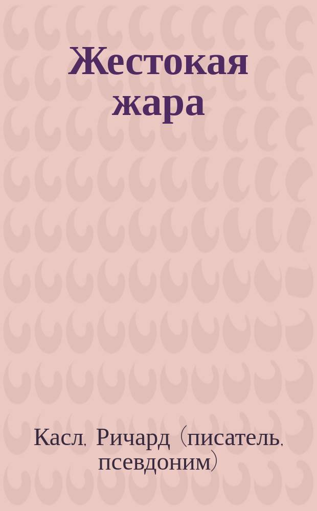 Жестокая жара : роман