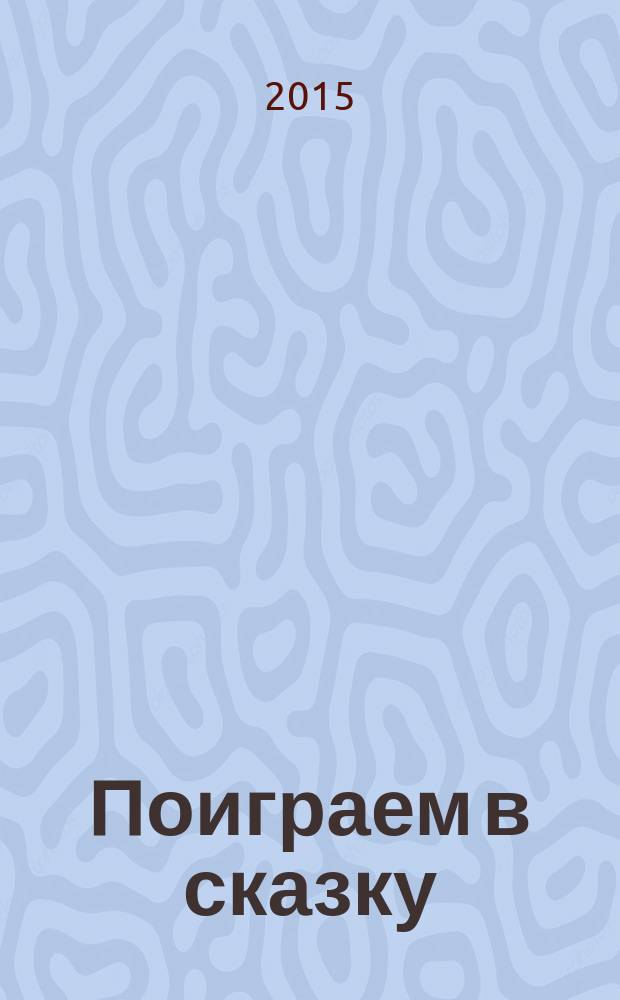 Поиграем в сказку : методическое пособие для занятий с детьми 2-3 лет
