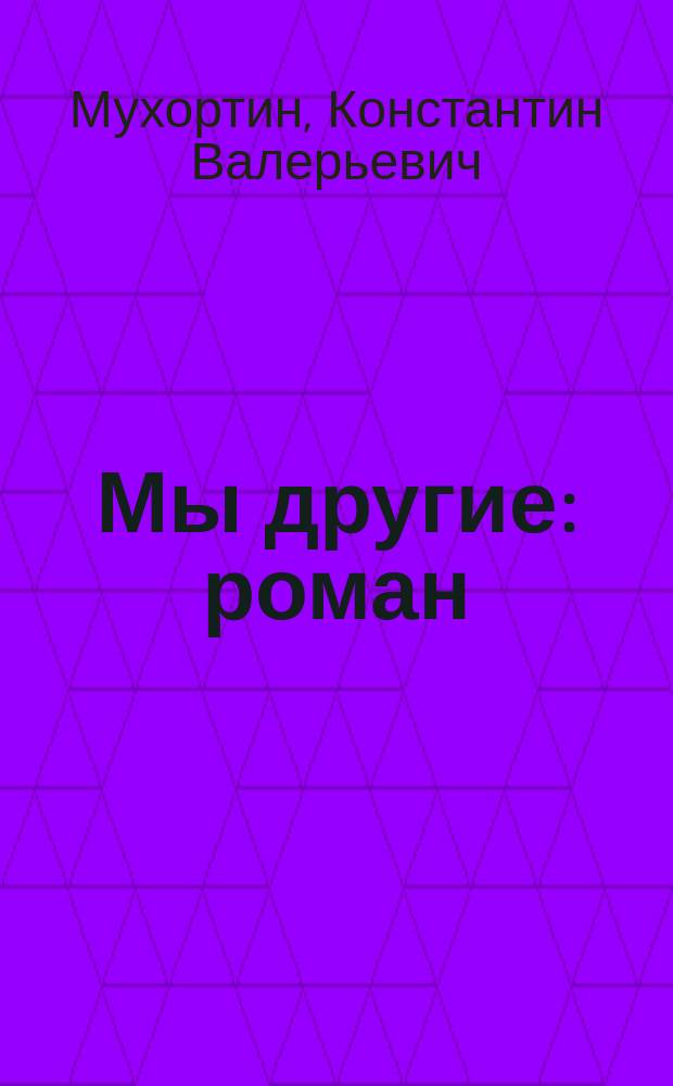 Мы другие : роман