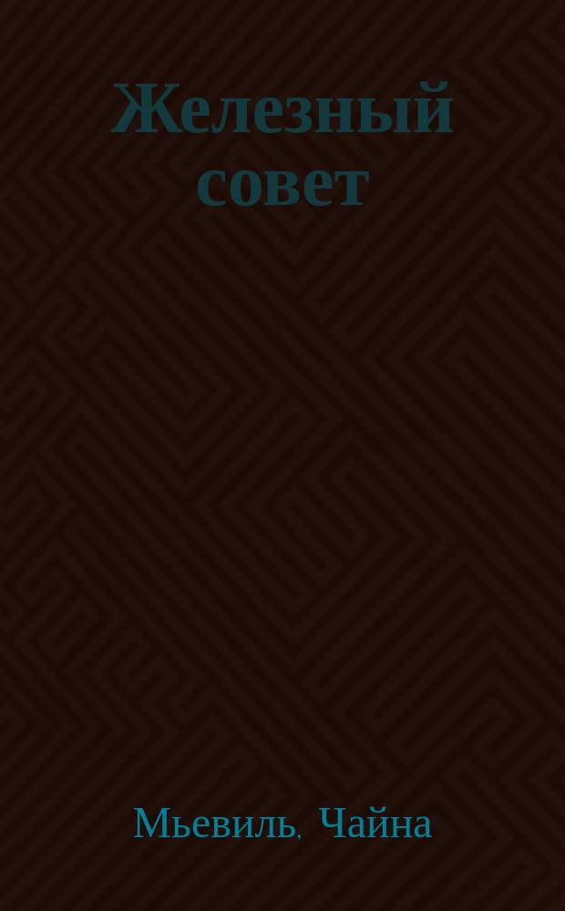 Железный совет