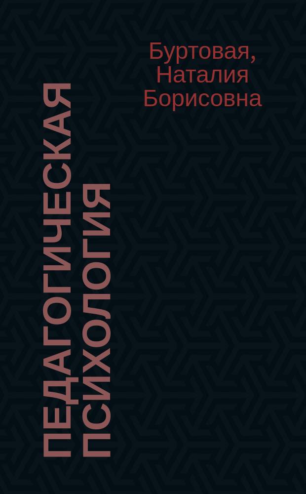 Педагогическая психология : учебное пособие