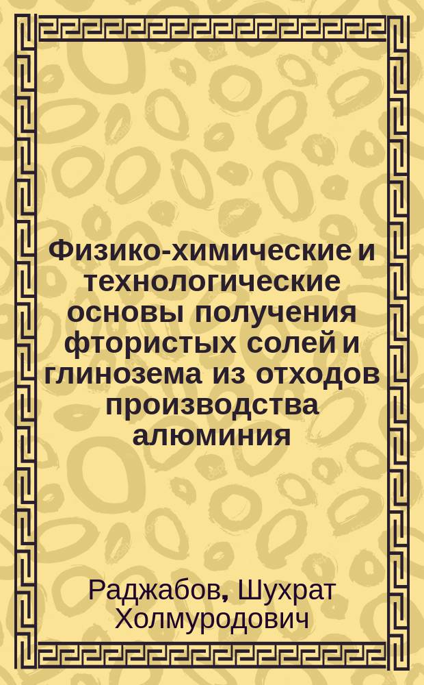Физико-химические и технологические основы получения фтористых солей и глинозема из отходов производства алюминия : автореферат диссертации на соискание ученой степени к.т.н. : специальность 02.00.04