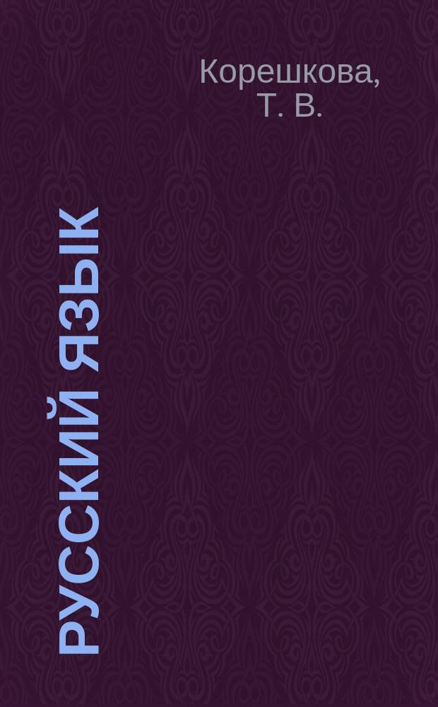 Русский язык: тестовые задания. 4 класс. в 2 ч. Ч. 2